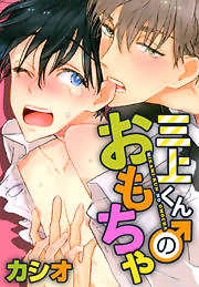 三上くんのおもちゃ