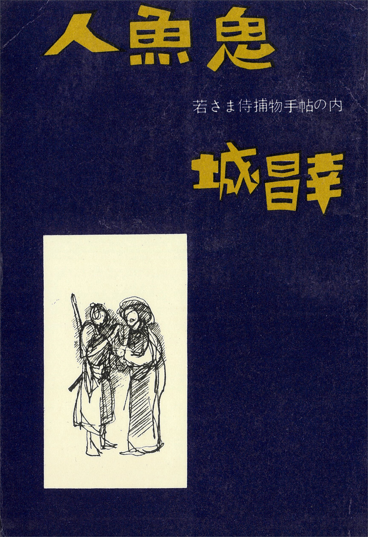 人魚鬼 若さま侍捕物手帖の内 - 城昌幸 - 小説・無料試し読みなら、電子書籍・コミックストア ブックライブ