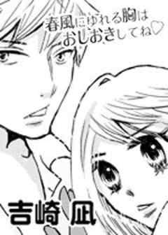 春風にゆれる胸(ハート)はおしおきしてね♪