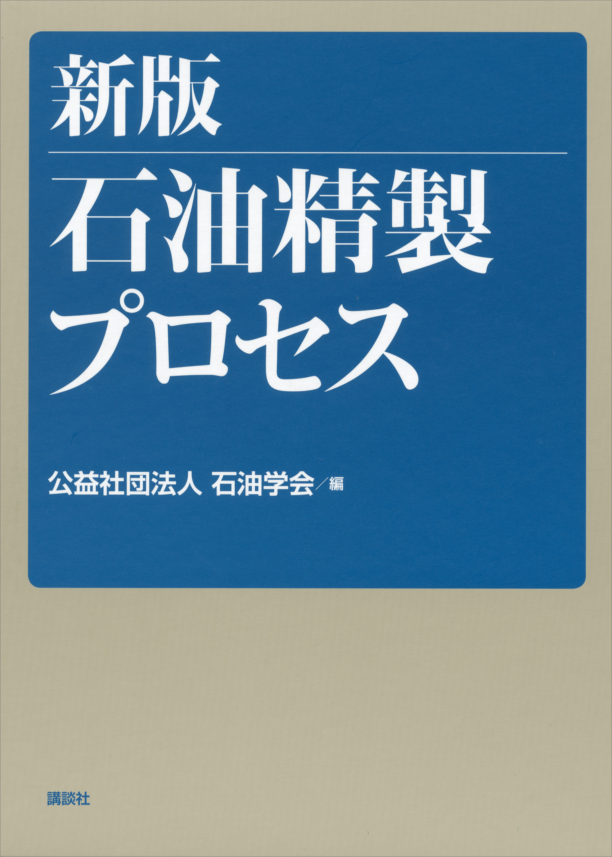 新版 石油精製プロセス - 石油学会 - ビジネス・実用書・無料試し読みなら、電子書籍・コミックストア ブックライブ