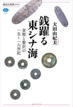 銭躍る東シナ海　貨幣と贅沢の一五～一六世紀