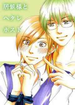 居候様とヘタレホスト