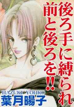 後ろ手に縛られ前と後ろを!!