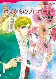 ボスからのプロポーズ