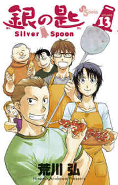 銀の匙　Silver Spoon