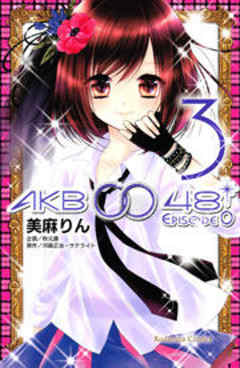 ＡＫＢ００４８　ＥＰＩＳＯＤＥ０