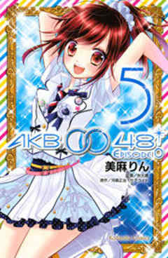 ＡＫＢ００４８　ＥＰＩＳＯＤＥ０