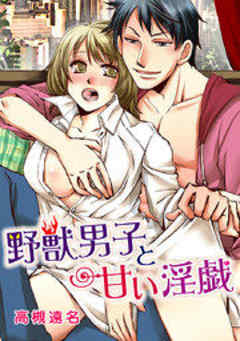 野獣男子と甘い淫戯