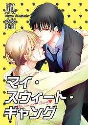 マイ・スウィート・ギャング