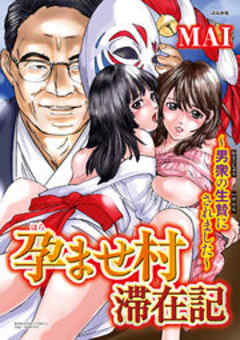 孕ませ村滞在記～男衆の生贄にされました～