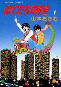 ぼくたちの疾走