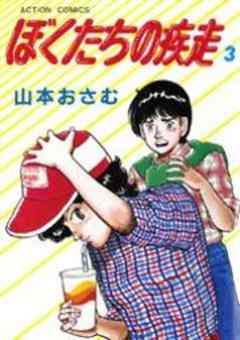 ぼくたちの疾走