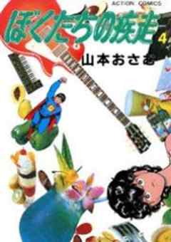 ぼくたちの疾走