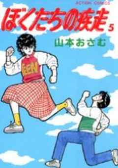 ぼくたちの疾走