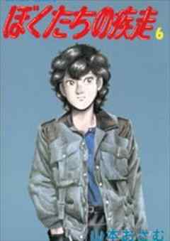 ぼくたちの疾走