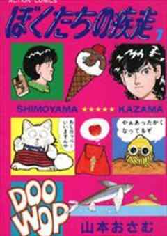 ぼくたちの疾走