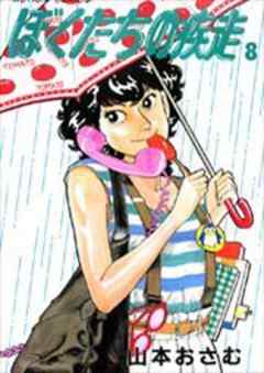 ぼくたちの疾走