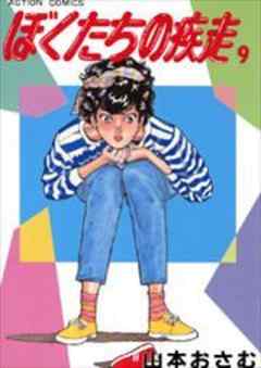 ぼくたちの疾走