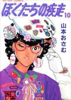 ぼくたちの疾走