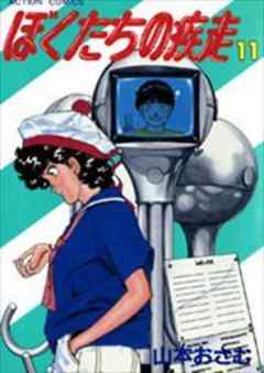 ぼくたちの疾走