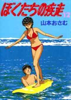 ぼくたちの疾走