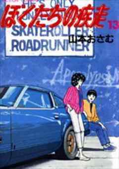 ぼくたちの疾走