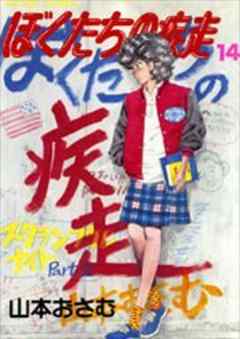 ぼくたちの疾走