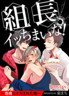 組長、イッちまいな！～奇病にオカされた俺～