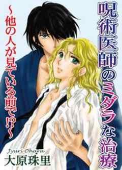 呪術医師のミダラな治療～他の人が見ている前で!?～