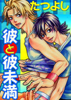 彼と彼未満
