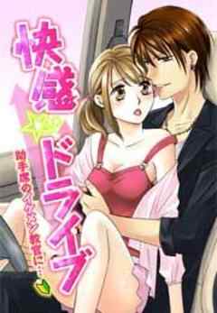 快感☆ドライブ～助手席のイケメン教官に…～