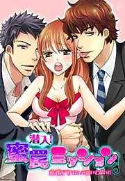 潜入！蜜罠ミッション～本番アリなんて聞いてない！！