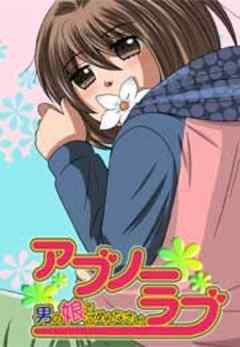 アブノーラブ～男の娘でごめんなさい～