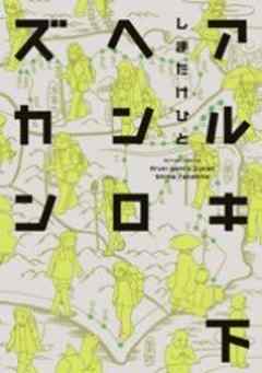 アルキヘンロズカン