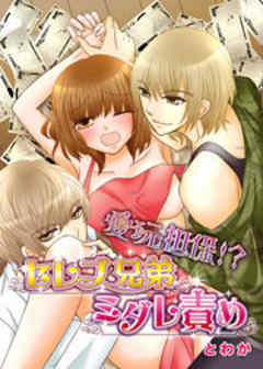 愛玩担保！？セレブ兄弟ミダレ責め