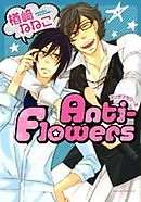 Anti-Flowers【おまけ漫画付き電子限定版】