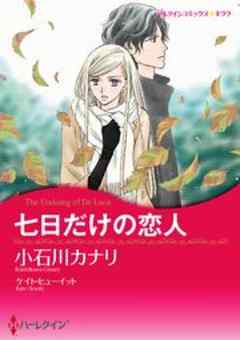 七日だけの恋人