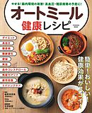 やせる！腸内環境の改善！高血圧・糖尿病等の予防に！オートミール健康レシピ