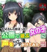 公園で遊ぶ女の子に声を（ブッ）かけてみた【ゲームコミック】