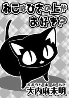 ねこはひざの上がお好き？