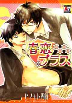 春恋プラス