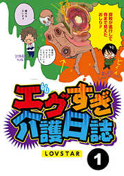 エグすぎ介護日誌【分冊版】