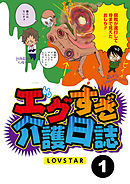 エグすぎ介護日誌【分冊版】