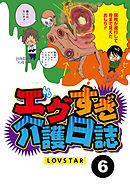 エグすぎ介護日誌【分冊版】6