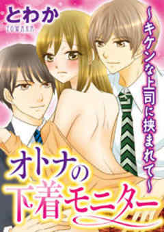 オトナの下着モニター～キケンな上司に挟まれて～