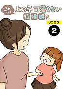 これって上の子可愛くない症候群？【分冊版】2