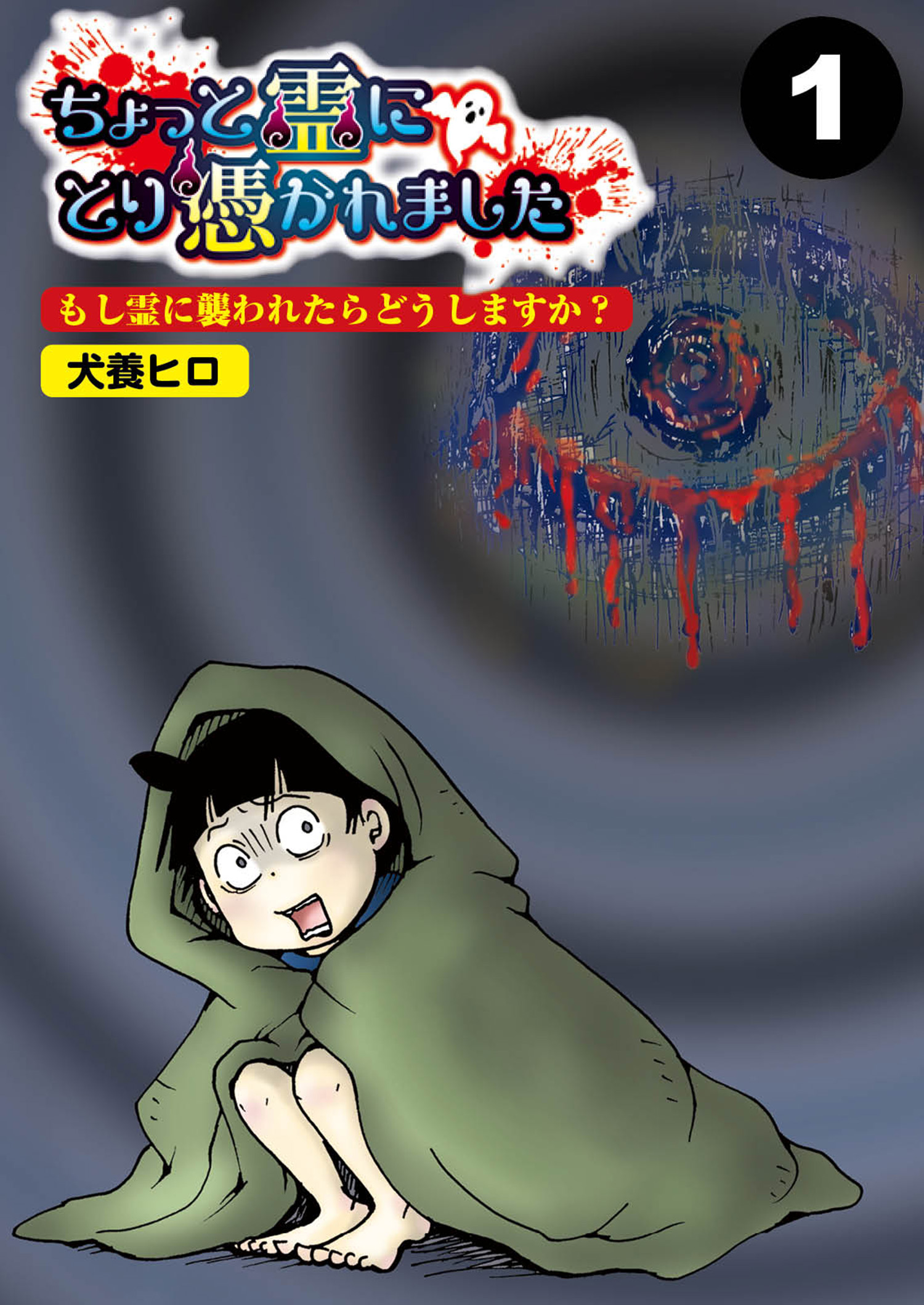 ちょっと霊にとり憑かれました 分冊版 1 犬養ヒロ 漫画 無料試し読みなら 電子書籍ストア ブックライブ