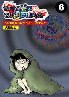 ちょっと霊にとり憑かれました【分冊版】