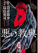 悪の教典