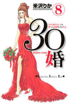 ３０婚　ｍｉｓｏ－ｃｏｍ